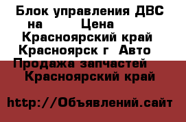 Блок управления ДВС на VOXI › Цена ­ 800 - Красноярский край, Красноярск г. Авто » Продажа запчастей   . Красноярский край